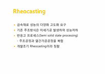 [융체응용공학] Rheocasting-3