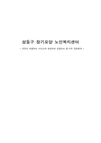 [사회복지 행정론] 장기요양 노인복지센터-1