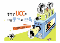 [디지털콘텐츠] 동영상 UCC의 이용 동기와 만족-1