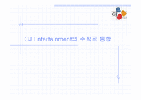 CJ 엔터테인먼트의 수직적 통합-1