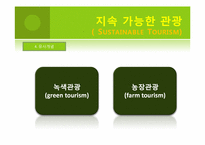 녹색관광-지속 가능한 관광(Sustainable Tourism)-5