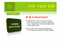 녹색관광-지속 가능한 관광(Sustainable Tourism)-6