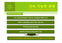 녹색관광-지속 가능한 관광(Sustainable Tourism)-15