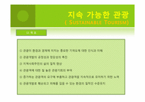 녹색관광-지속 가능한 관광(Sustainable Tourism)-17