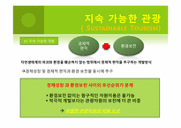 녹색관광-지속 가능한 관광(Sustainable Tourism)-18