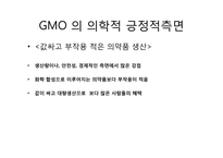 유전자조작식품GMO정의 및 찬반의견-19