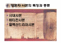 [신약연구개론]`신약성서의 사본`에 대한 연구-8