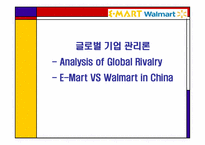[글로벌기업관리론] E Mart(이마트)와 Walmart(월마트)의 중국 진출전략 비교 분석-1