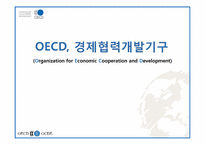 [국제통상] OECD 경제협력개발기구-1