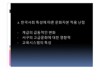 [사회학입문] 한국사회의 계급계층 불평등(부르디외 문화자본을 중심으로)-14