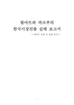 [국제경영]월마트와 까르푸의 한국시장진출 실태 보고서-월마트 전략 및 실패 분석-1