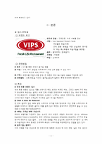 [외식산업론]외식업체의 성공사례-패밀리레스토랑 빕스(VIPS)-3