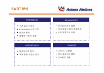 [국제물류]아시아나 항공 서비스경영 전략-11