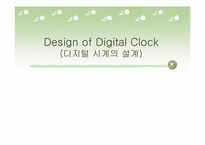 [정보통신]디지털 시계의 설계-1