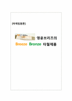 [마케팅] 영윤브리즈의 Breeze Bronze 타월제품-1