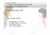 팀티칭(Team Teaching)-3