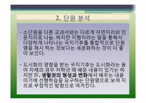 한국지리 교과서 분석 -대단원 2. 국토와 자연 환경 단원-16