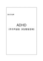 [정신건강론] ADHD(주의력결핍 과잉행동장애)-1