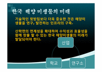한국 해양 미생물의 미래-16