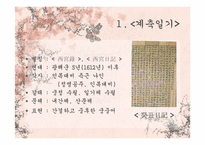 [고전문학배경론] 궁중의 삶과 정치(계축일기를 중심으로)-3