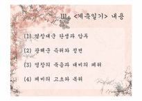 [고전문학배경론] 궁중의 삶과 정치(계축일기를 중심으로)-6