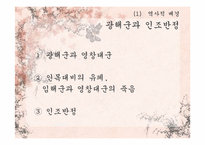 [고전문학배경론] 궁중의 삶과 정치(계축일기를 중심으로)-8