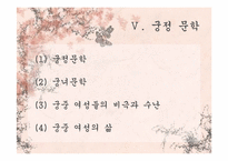 [고전문학배경론] 궁중의 삶과 정치(계축일기를 중심으로)-14