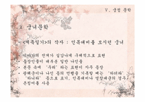 [고전문학배경론] 궁중의 삶과 정치(계축일기를 중심으로)-16