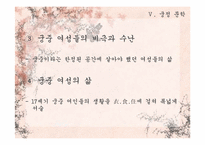 [고전문학배경론] 궁중의 삶과 정치(계축일기를 중심으로)-17
