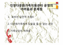 [아동복지] 다문화 가정에과한 고찰(인천 다문화 가족지원 센터를 중심으로)-12