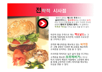 [마케팅관리]햄버거시장 마케팅전략-맥도날드 vs 버커팅 vs 크라제버거-15