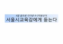 [미디어]6-2지방선거, 서울시교육감 후보 토론회 분석-2