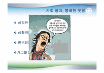한국인의 웃음 문화-6