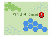 [환경독성학]다이옥신(Dioxin)-1