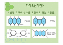 [환경독성학]다이옥신(Dioxin)-3