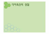 [환경독성학]다이옥신(Dioxin)-4