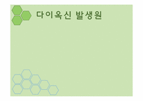 [환경독성학]다이옥신(Dioxin)-6