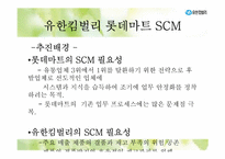 유한킴벌리 SCM, 공급사슬관리-5