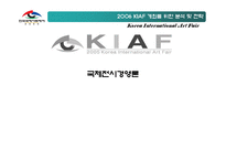 [국제전시경영] 한국국제아트페어 Art Fair 개최를 위한 분석 및 전략-1