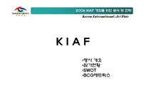 [국제전시경영] 한국국제아트페어 Art Fair 개최를 위한 분석 및 전략-6