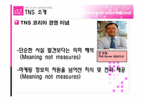[경영학] 한국 조사시장의 뉴리더 TNS 코리아 과학적마케팅-14