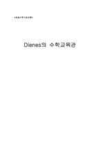 [초등수학기초이론] 딘즈 Dienes의 수학교육관-1