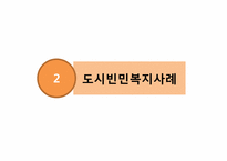 [도시복지문제] 도시복지행정시스템, 도시빈민복지사례-서울시-16