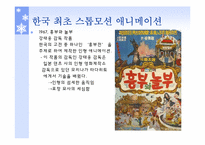 한국 애니메이션의 역사-12