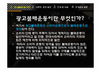 [시민사회론] 보수 언론(조중동) 광고불매운동-5