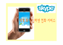 세계 최대 인터넷 전화 서비스 Skype-1