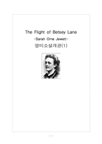 [영미소설] 새러 오언 쥬엇(Sarah Orne Jewett) The Flight of Betsey Lane-1