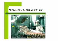 [식품가공 및 저장학] CJ의 식품제조공정-14