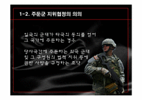[국제협상론] SOFA(주한미군 지위협정)-5