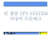 [생산관리] 린 생산 TPS SYSTEN(상아 프론테크)-1